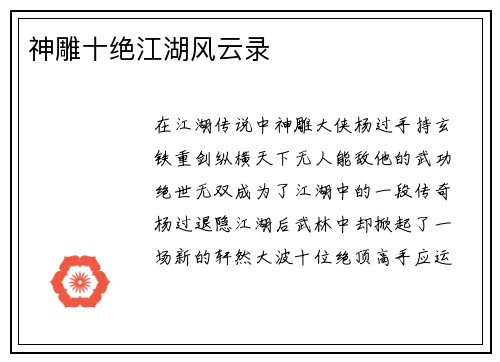 神雕十绝江湖风云录