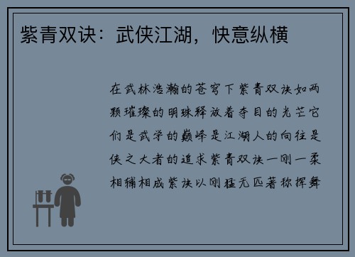 紫青双诀：武侠江湖，快意纵横