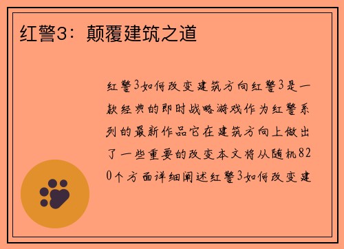 红警3：颠覆建筑之道