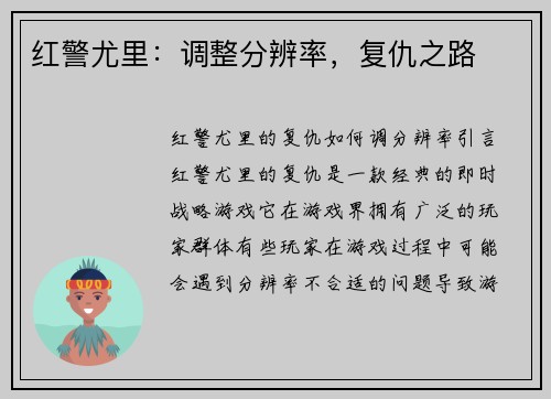 红警尤里：调整分辨率，复仇之路