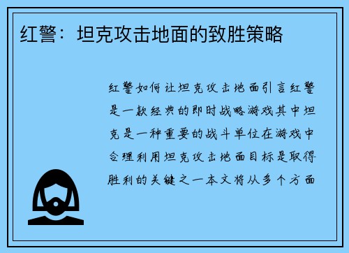 红警：坦克攻击地面的致胜策略