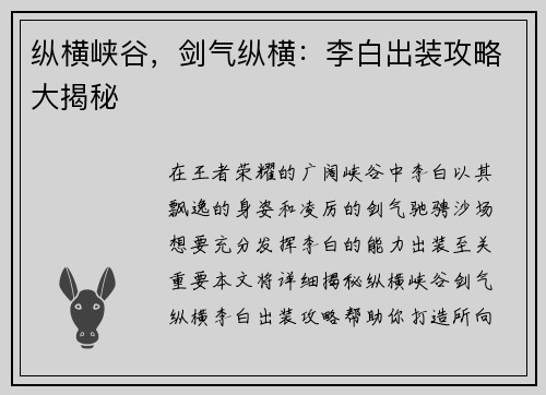 纵横峡谷，剑气纵横：李白出装攻略大揭秘