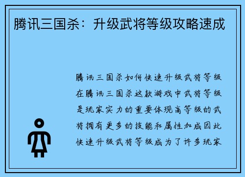 腾讯三国杀：升级武将等级攻略速成