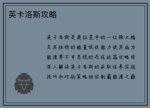英卡洛斯攻略