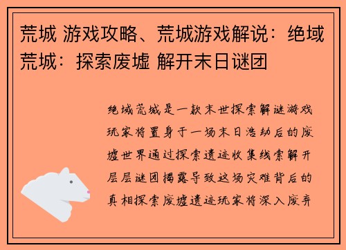 荒城 游戏攻略、荒城游戏解说：绝域荒城：探索废墟 解开末日谜团