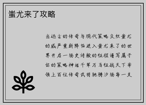 蚩尤来了攻略