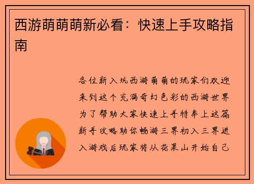 西游萌萌萌新必看：快速上手攻略指南