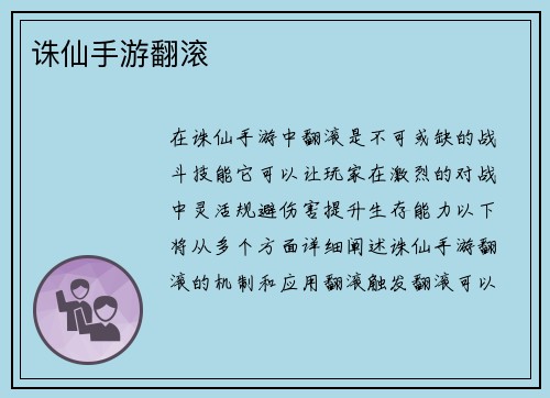 诛仙手游翻滚