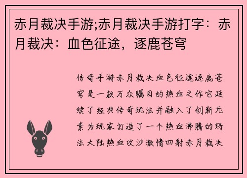 赤月裁决手游;赤月裁决手游打字：赤月裁决：血色征途，逐鹿苍穹