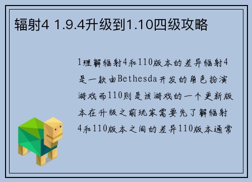 辐射4 1.9.4升级到1.10四级攻略