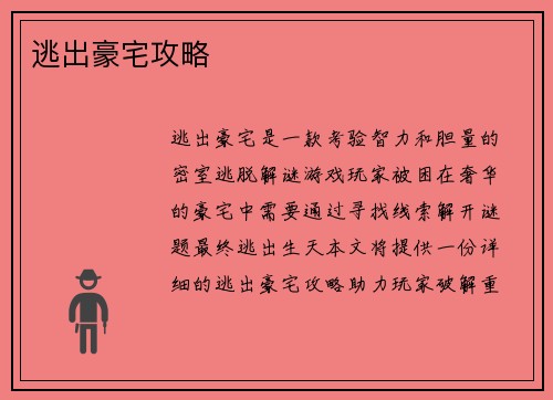 逃出豪宅攻略
