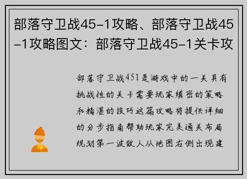 部落守卫战45-1攻略、部落守卫战45-1攻略图文：部落守卫战45-1关卡攻略：详解完美通关秘诀