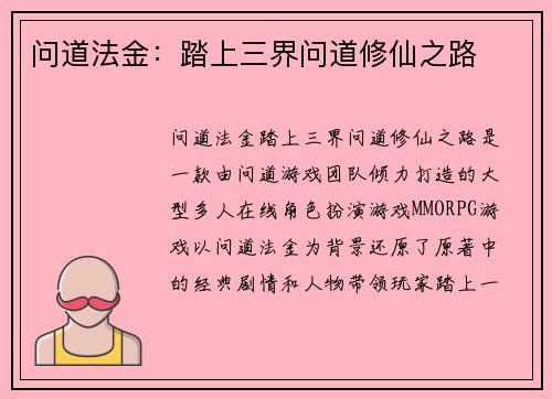 问道法金：踏上三界问道修仙之路