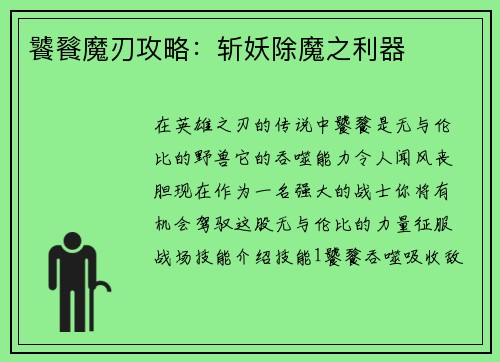 饕餮魔刃攻略：斩妖除魔之利器