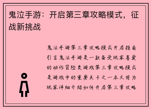 鬼泣手游：开启第三章攻略模式，征战新挑战