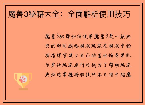 魔兽3秘籍大全：全面解析使用技巧