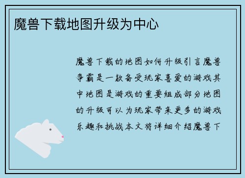 魔兽下载地图升级为中心