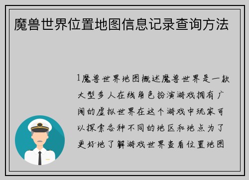 魔兽世界位置地图信息记录查询方法