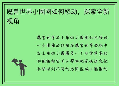 魔兽世界小圈圈如何移动，探索全新视角
