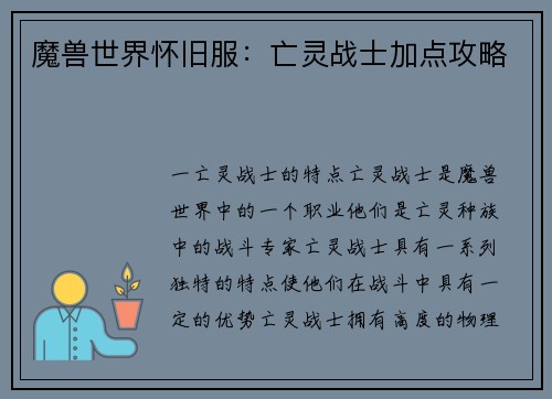 魔兽世界怀旧服：亡灵战士加点攻略