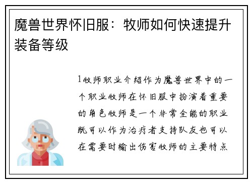 魔兽世界怀旧服：牧师如何快速提升装备等级