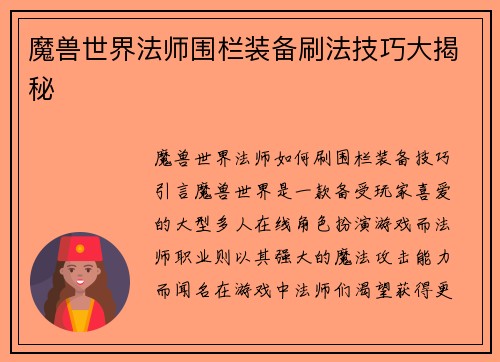 魔兽世界法师围栏装备刷法技巧大揭秘
