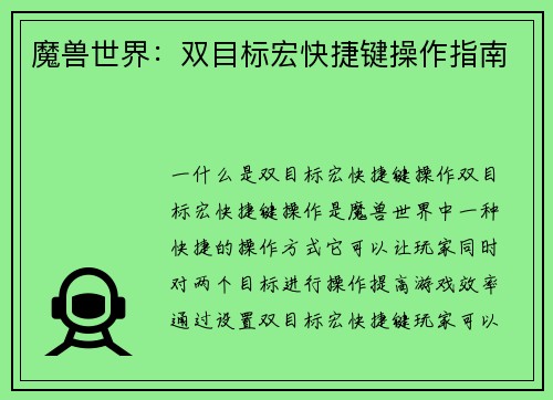 魔兽世界：双目标宏快捷键操作指南