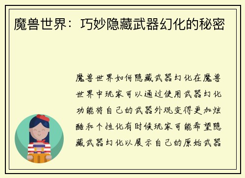 魔兽世界：巧妙隐藏武器幻化的秘密