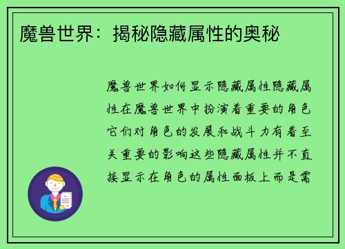 魔兽世界：揭秘隐藏属性的奥秘
