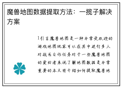 魔兽地图数据提取方法：一揽子解决方案