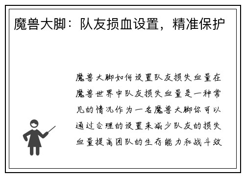 魔兽大脚：队友损血设置，精准保护