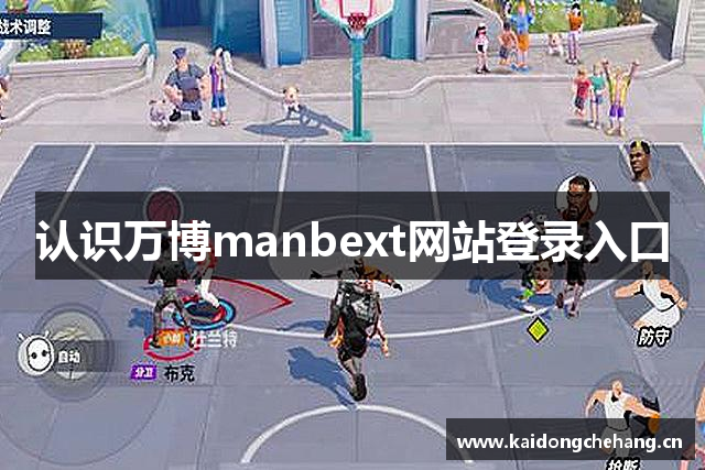 万博manbext网站登录入口_新万博 英超赛事_万博manbext体育官网
